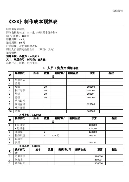 网剧电视剧制作预算表格模板