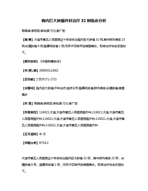 胸内巨大肿瘤外科治疗32例临床分析