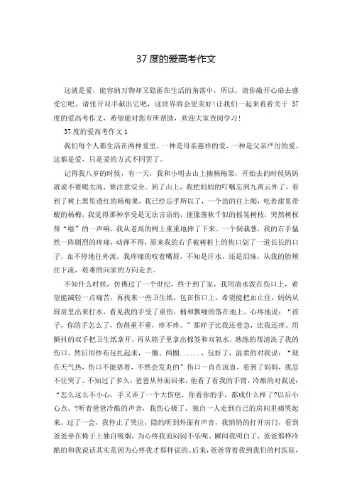 37度的爱高考作文