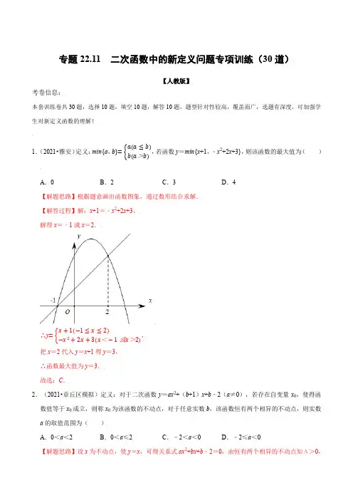 中考数学《二次函数中的新定义问题》专项训练含答案解析
