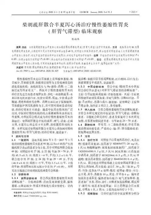 柴胡疏肝散合半夏泻心汤治疗慢性萎缩性胃炎(肝胃气滞型)临床观察