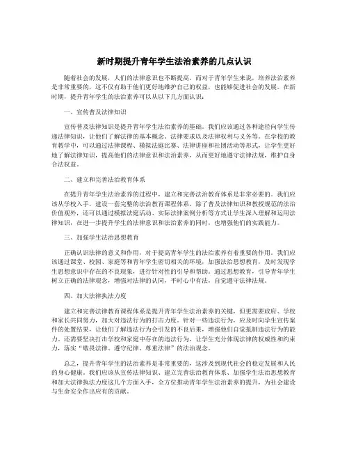 新时期提升青年学生法治素养的几点认识