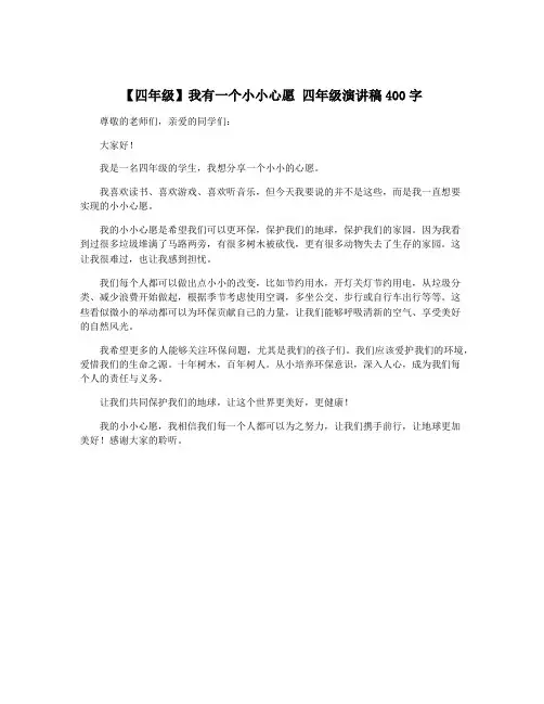 【四年级】我有一个小小心愿 四年级演讲稿400字