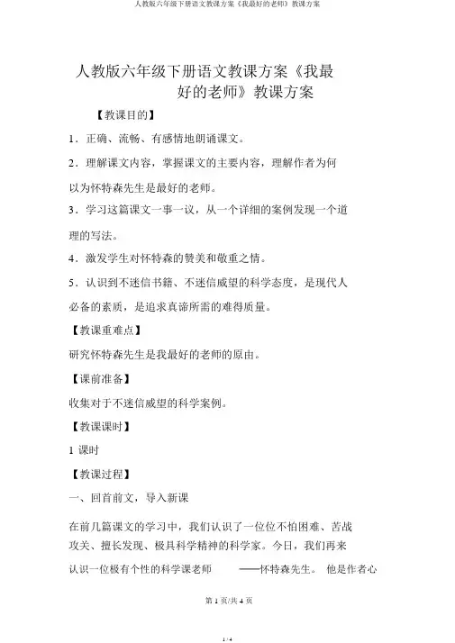 人教版六年级下册语文教案《我最好的老师》教学设计