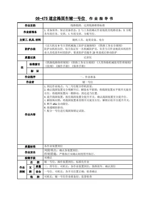 08-475道岔捣固车辅一号位作业指导书