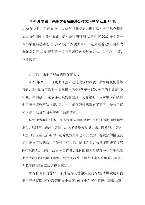 2020开学第一课小学观后感满分作文500字汇总10篇