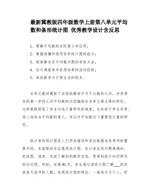 最新冀教版四年级数学上册第八单元平均数和条形统计图 优秀教学设计含反思