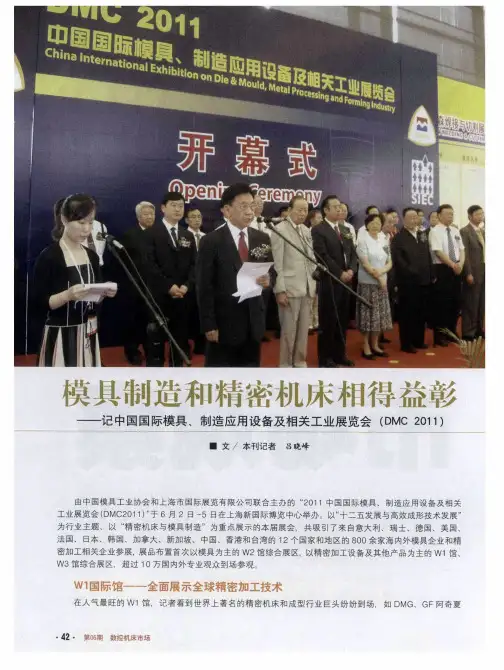 模具制造和精密机床相得益彰——记中国国际模具、制造应用设备及相关工业展览会(DMC2011)