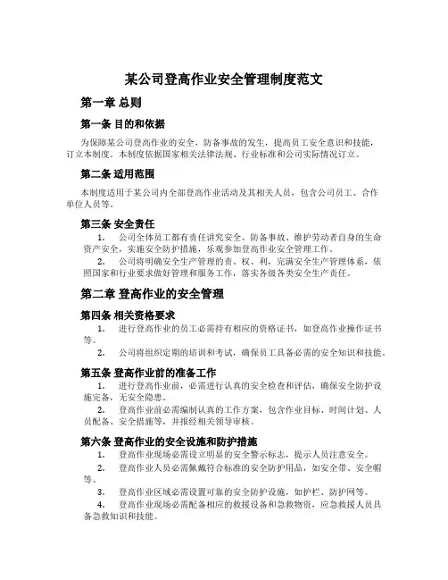 某公司登高作业安全管理制度范文
