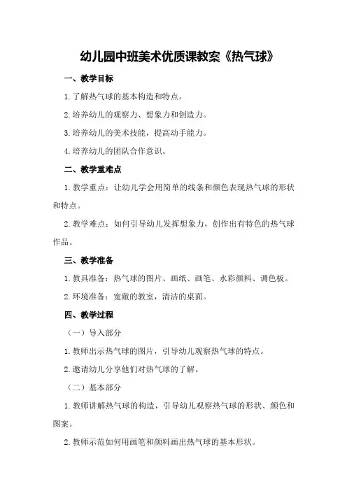 幼儿园中班美术优质课教案《热气球》
