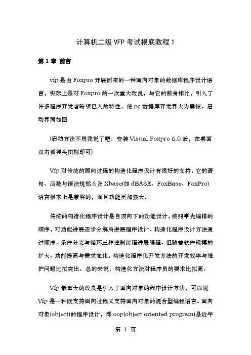 计算机二级VFP考试基础教程