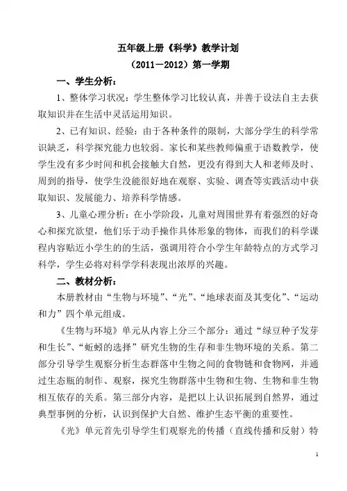 教科版五年级上册《科学》教学计划