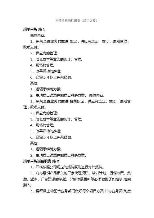 招采采购岗位职责（通用3篇）