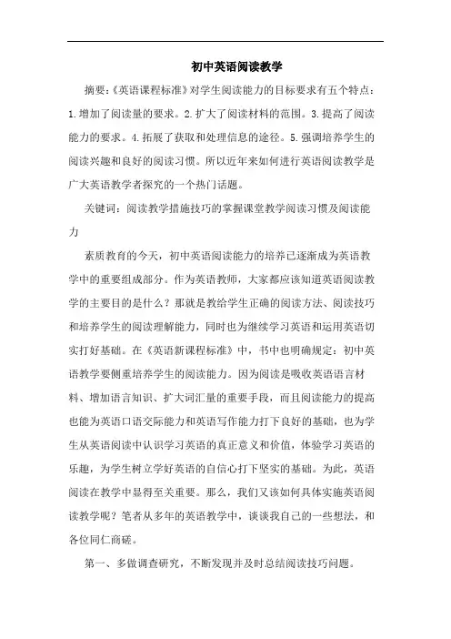 初中英语阅读教学论文
