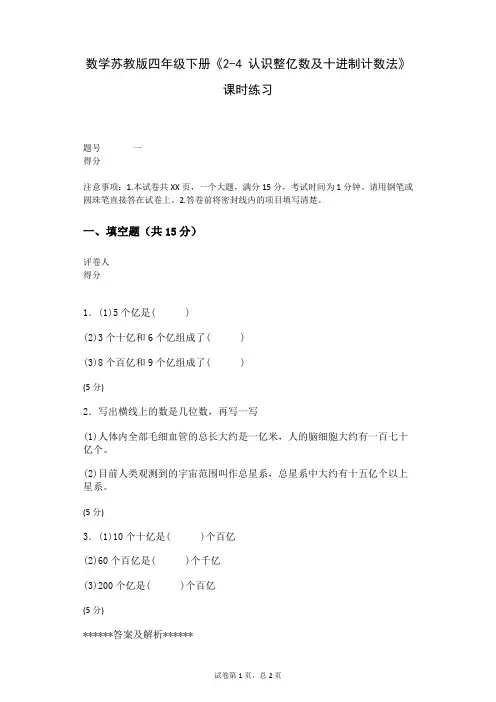 数学苏教版四年级下册《2-4+认识整亿数及十进制计数法》课时练习