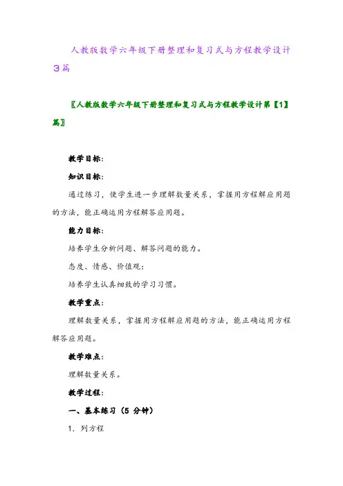 2024年人教版数学六年级下册整理和复习式与方程教学设计3篇