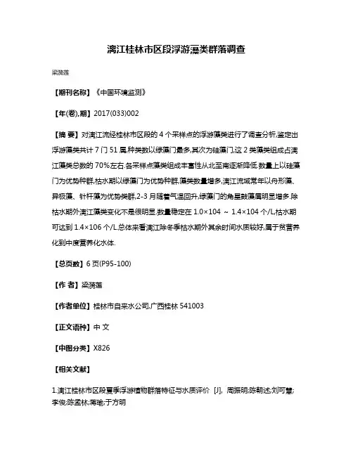 漓江桂林市区段浮游藻类群落调查