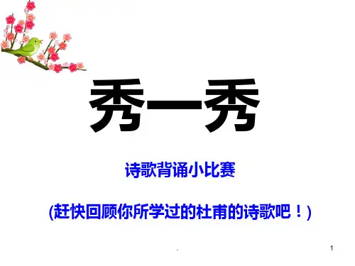 杜甫《旅夜书怀》市优质课大赛一等奖PPT课件