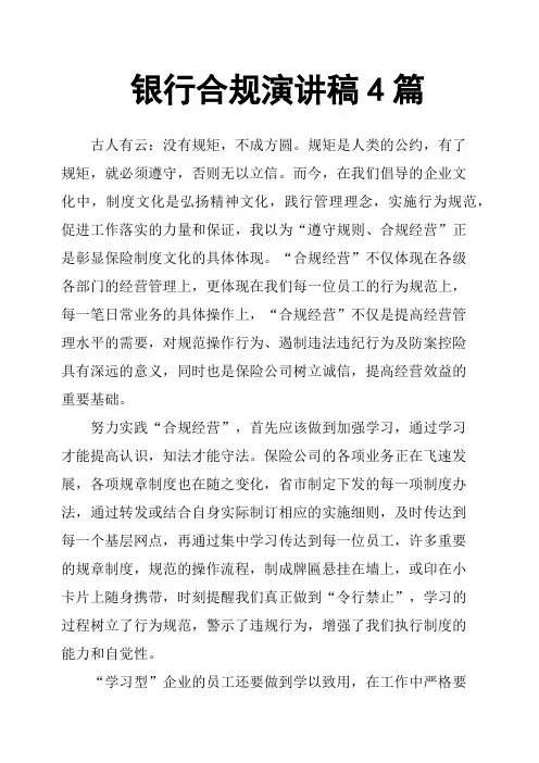 银行合规演讲稿4篇
