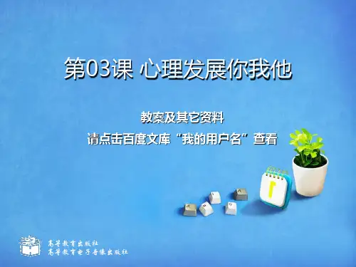 中专中职心理第03课-心理发展你我他
