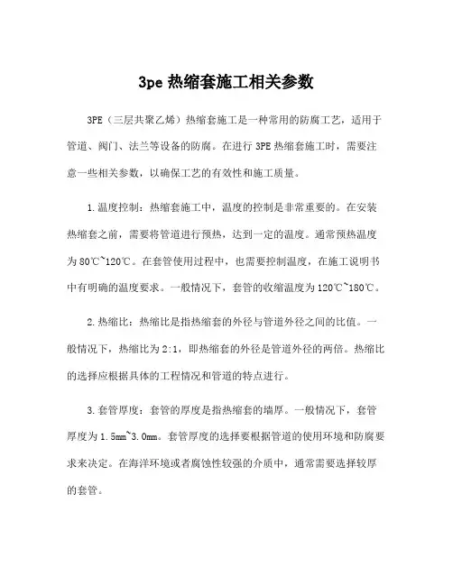 3pe热缩套施工相关参数