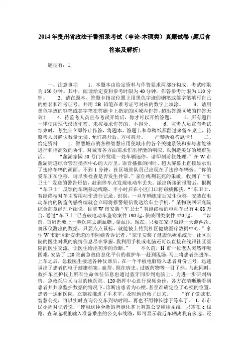 2014年贵州省政法干警招录考试(申论-本硕类)真题试卷(题后含答案及解析)