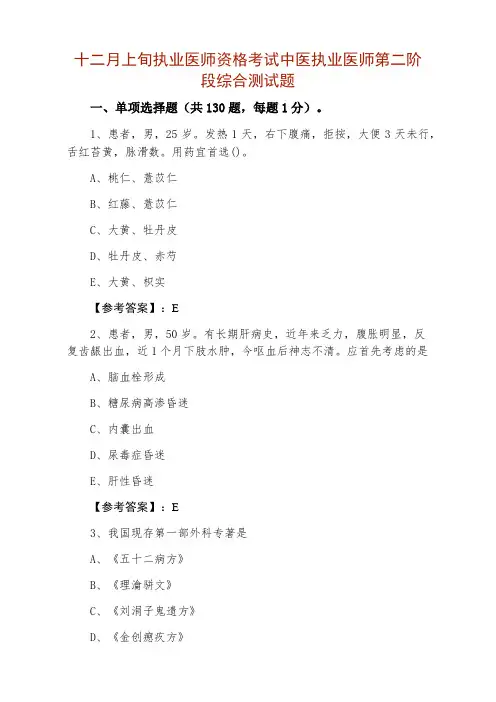 执业医师资格考试中医执业医师第二阶段综合测试题