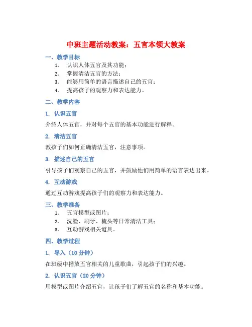 中班主题活动教案：五官本领大教案(附教学反思)
