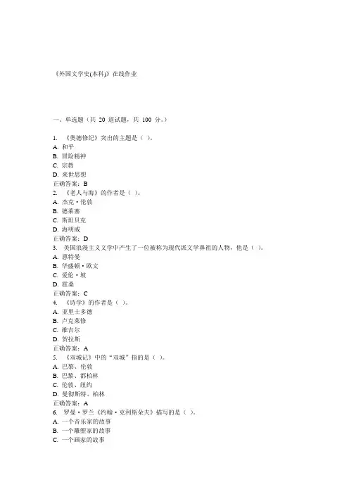 川农15春《外国文学史(本科)》在线作业答案