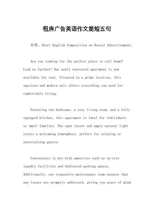 租房广告英语作文简短五句