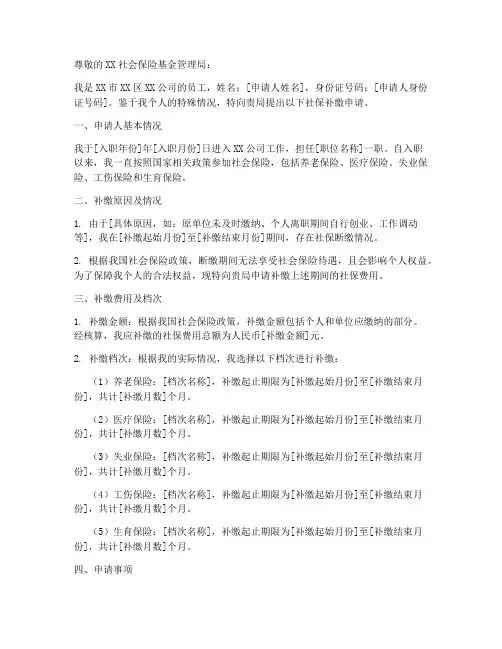 社保补缴申请书范文