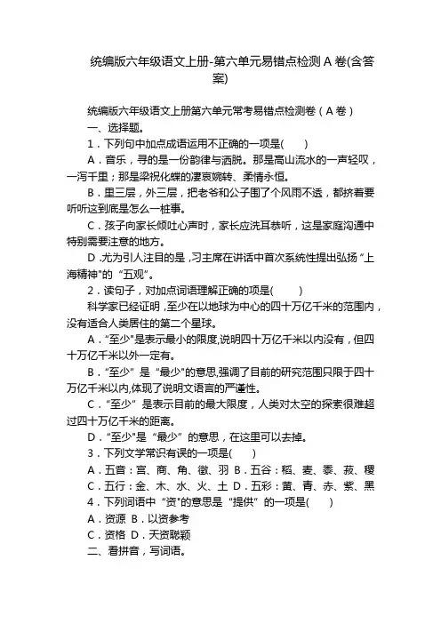 统编版六年级语文上册-第六单元易错点检测A卷(含答案)
