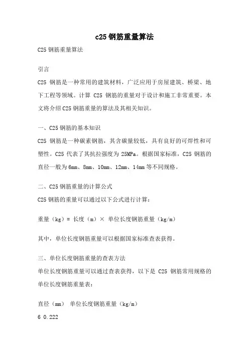 c25钢筋重量算法