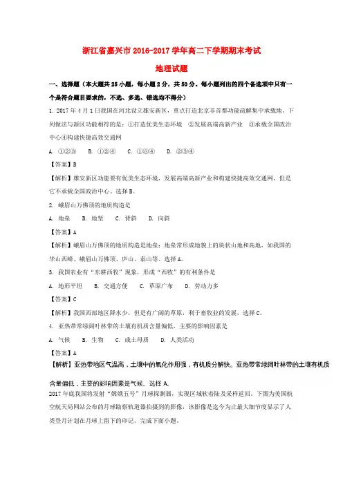 浙江嘉兴市2016-2017学年高二地理下学期期末考试试题(含解析)