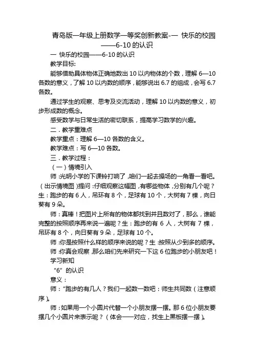 青岛版一年级上册数学一等奖创新教案-一 快乐的校园——6-10的认识