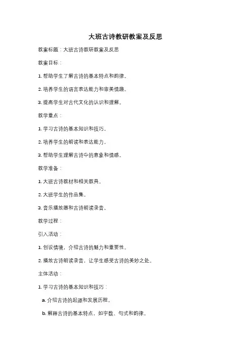 大班古诗教研教案及反思