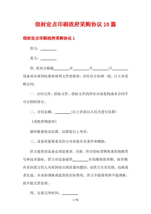 信封定点印刷政府采购协议10篇