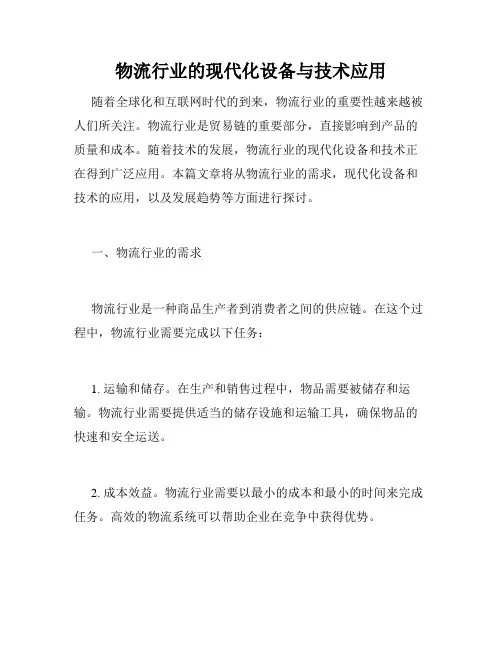 物流行业的现代化设备与技术应用