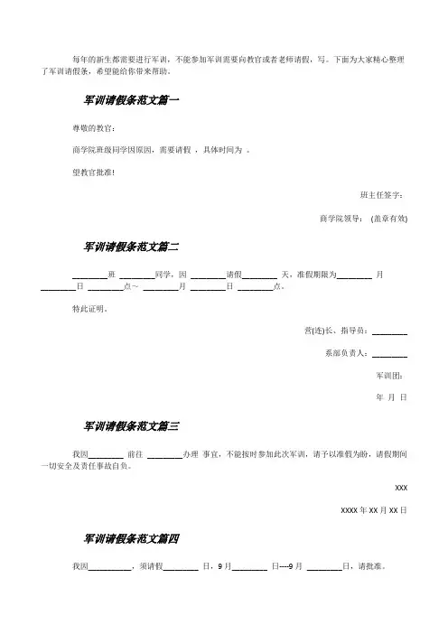 军训请假条范文_最新学生军训请假条模板