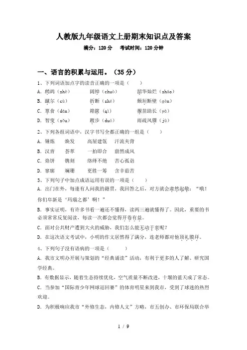 人教版九年级语文上册期末知识点及答案