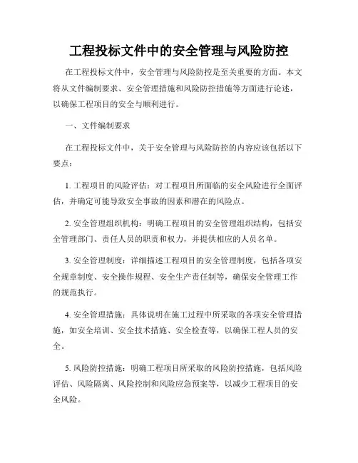 工程投标文件中的安全管理与风险防控