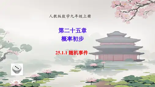25.1.1+随机事件++课件++++2024-2025学年人教版九年级数学上册