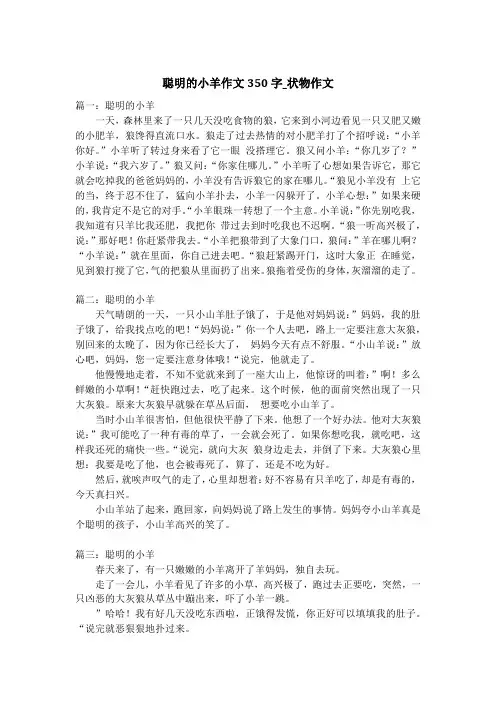 聪明的小羊作文350字_状物作文