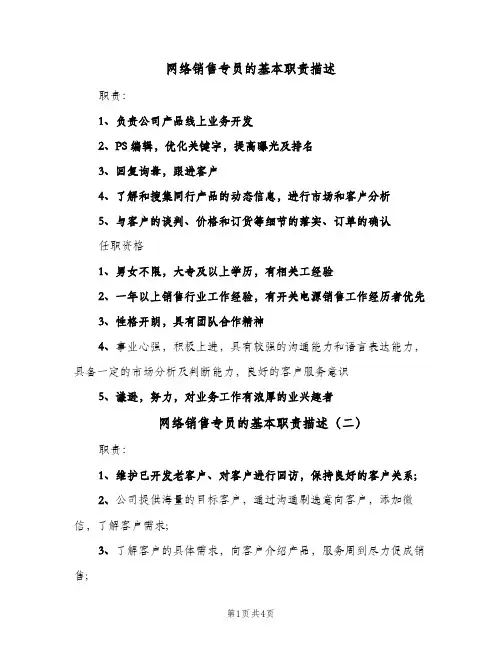 网络销售专员的基本职责描述（五篇）