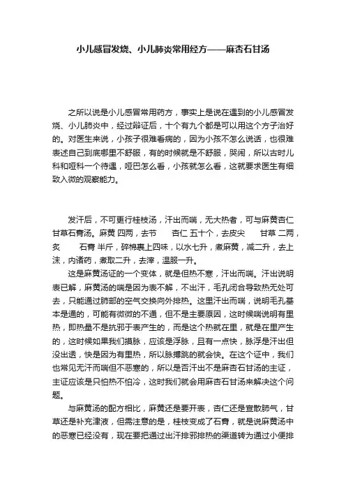 小儿感冒发烧、小儿肺炎常用经方——麻杏石甘汤