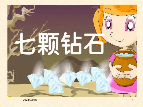 19七颗钻石PPT优选课件