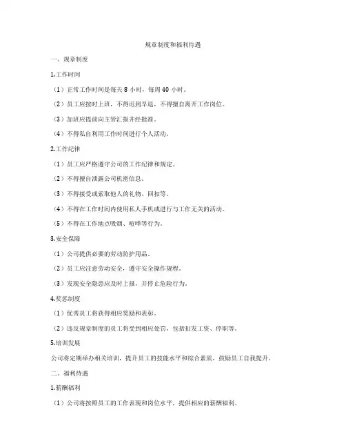 规章制度和福利待遇