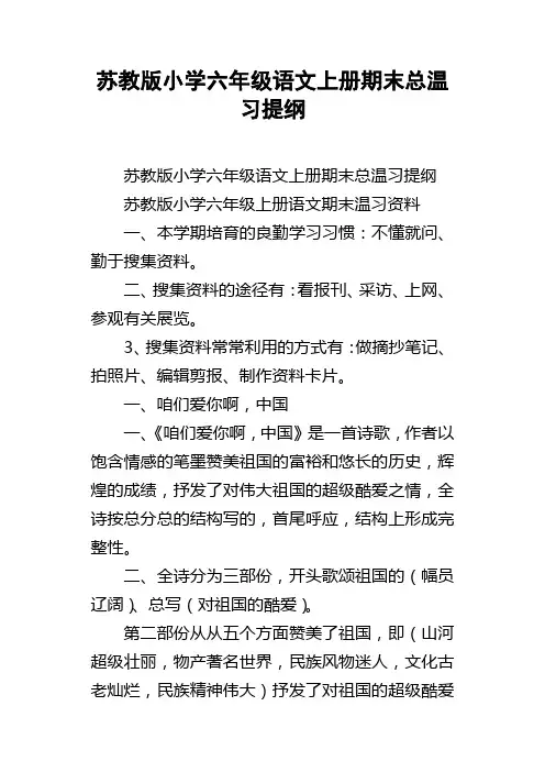 苏教版小学六年级语文上册期末总温习提纲