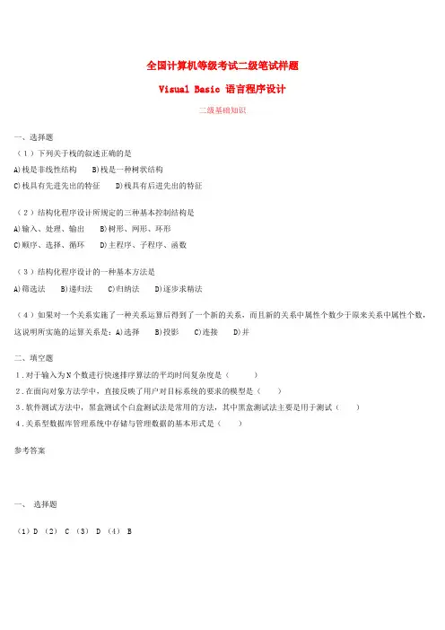 全国计算机等级考试二级笔试样题