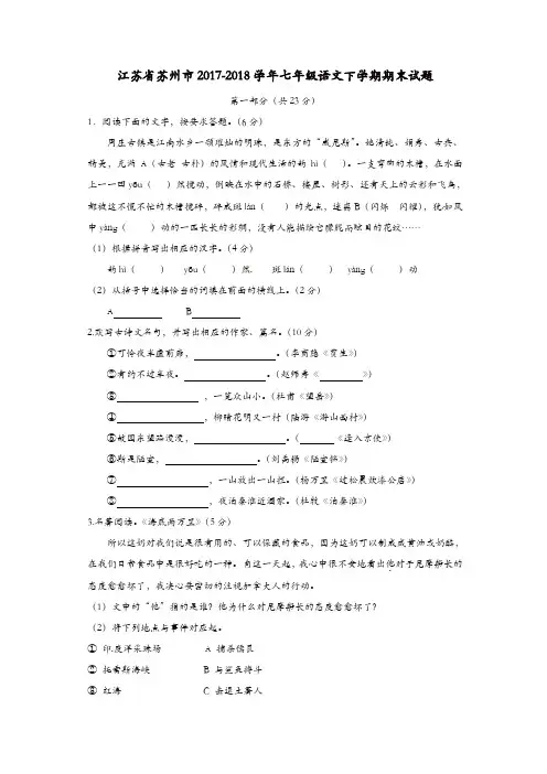 江苏省苏州市2017_2018学年七年级语文下学期期末试题新人教版